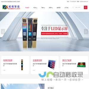 深圳车位引导屏厂家-车牌识别一体机-剩余车位屏-称重屏-深圳市威视智能科技